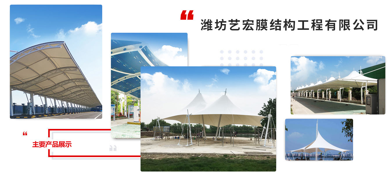 濰坊藝宏膜結(jié)構(gòu)工程有限公司